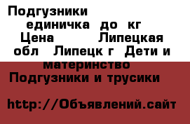 Подгузники Haggies Elite soft единичка (до 5кг)  › Цена ­ 300 - Липецкая обл., Липецк г. Дети и материнство » Подгузники и трусики   